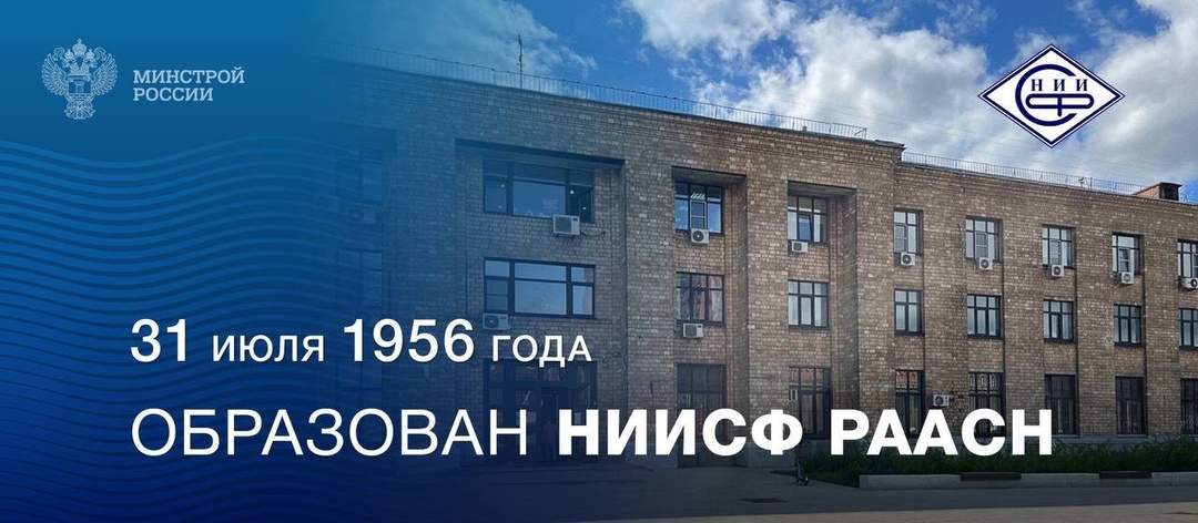 НИИСФ РААСН – 68 лет! НИИСФ РААСН образован в июле 1956 года как Научно-исследовательский институт строительной физики и ограждающих конструкций Академии…