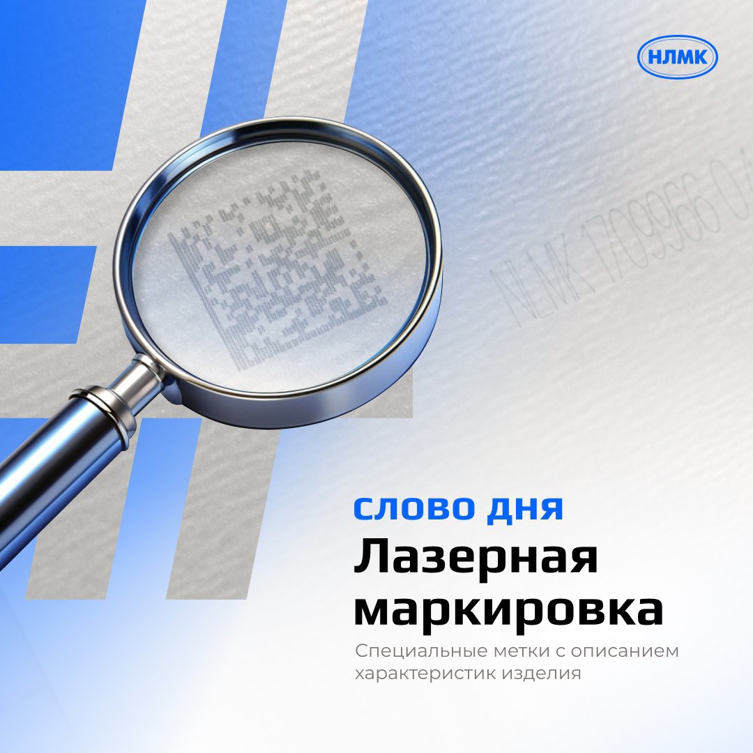 #СловоДня Лазерная маркировка НЛМК помогает нашим клиентам легко получить нужную информацию о прокате с покрытием и уменьшает расходы на документооборот.