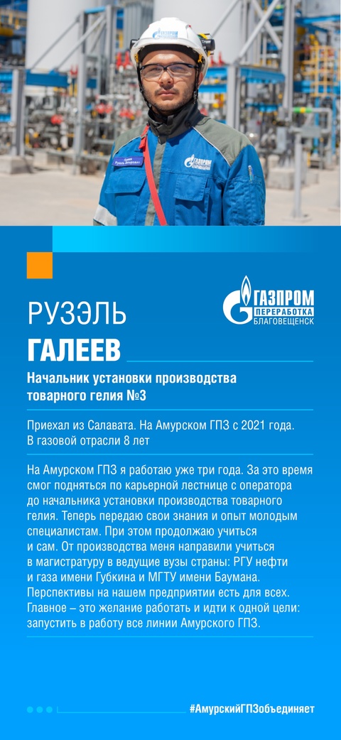 Продолжаем рассказывать о сотрудниках компании «Газпром переработка Благовещенск», приехавших трудиться на Амурский ГПЗ из разных уголков нашей необъятной…