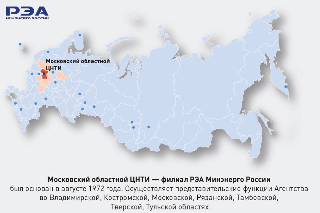 1 августа День рождения отмечает Московский областной ЦНТИ – филиал РЭА Минэнерго России