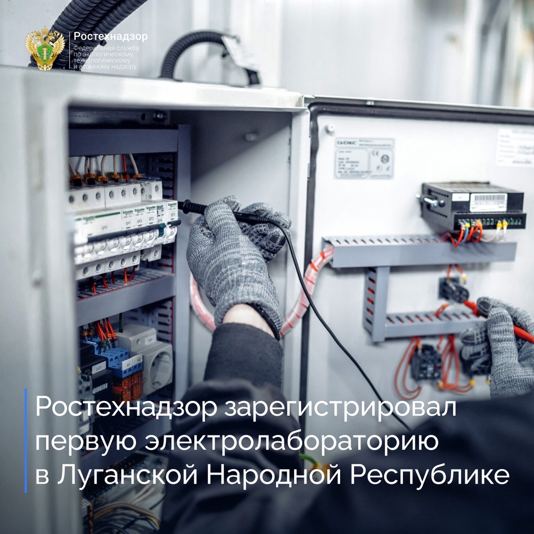 #Новости_новых_регионов Луганским управлением Ростехнадзора проведен анализ документации и осмотр электротехнической лаборатории ООО «Луганский…