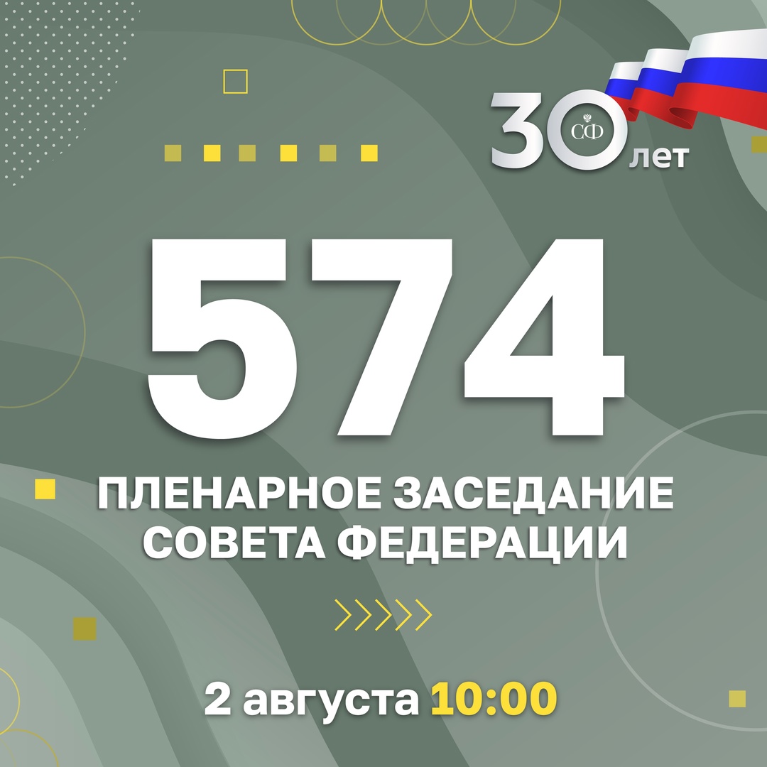 2 августа в 10:00 состоится 574-е пленарное заседание Совета Федерации, завершающее весеннюю сессию