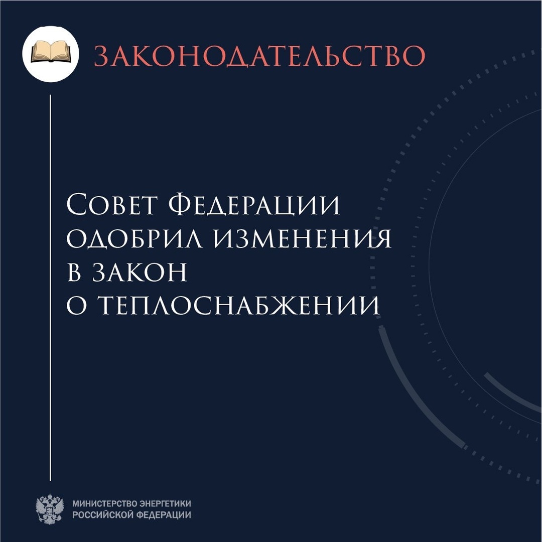 Федеральный закон направлен на повышение надёжности и качества теплоснабжения потребителей.