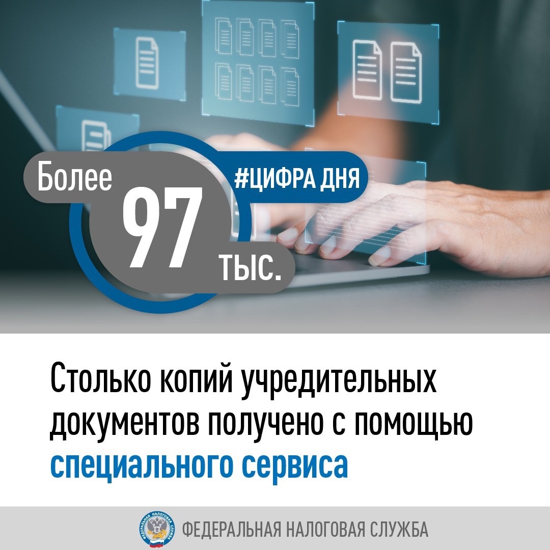 За первые четыре месяца работы сервиса «Предоставление копий учредительных документов» ( пользователи получили свыше 97 тыс