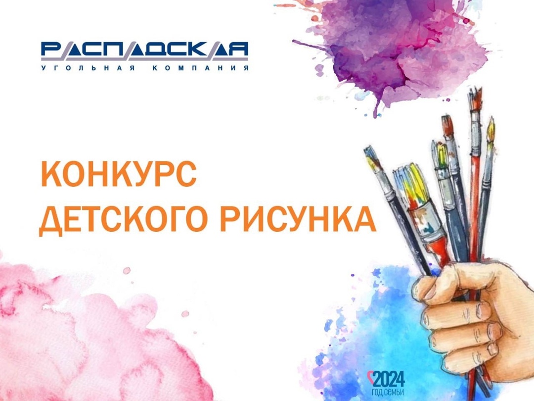 «Распадская – моя семья»: стартовал конкурс детских рисунков ко Дню шахтера!