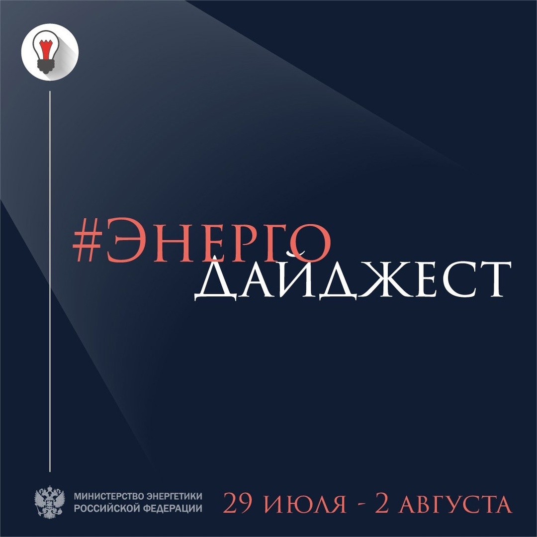 #ЭнергоДайджест 29 июля – 2 августа