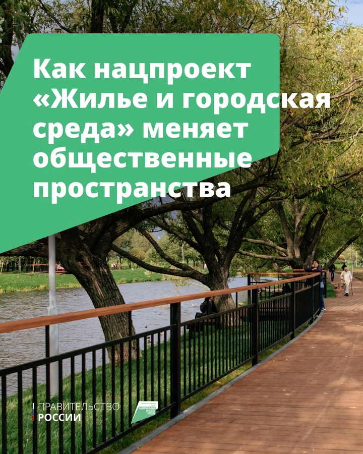 Дворы, набережные, детские площадки и другие общественные пространства России становятся современными и удобными благодаря нацпроекту «Жилье и городская среда».