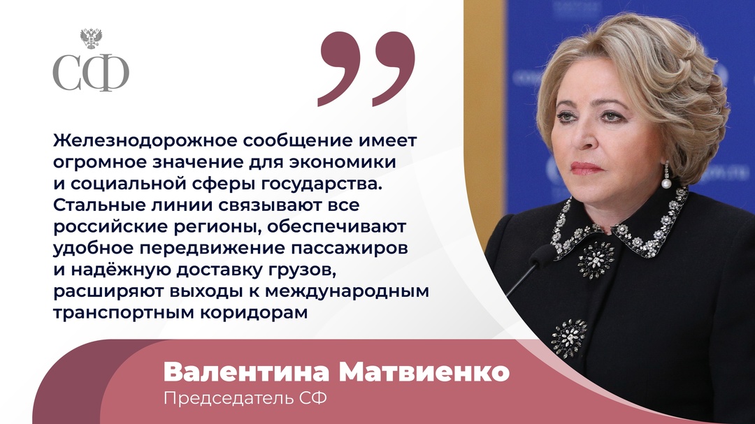 Валентина Матвиенко поздравила железнодорожников с профессиональным праздником