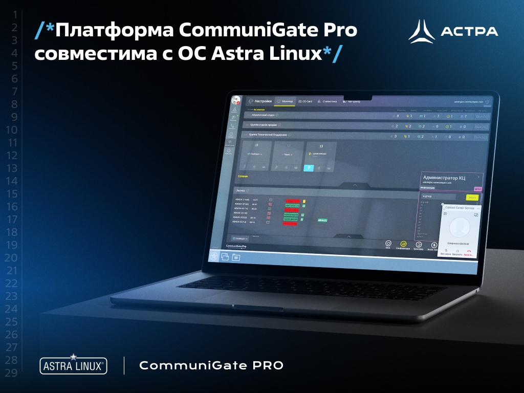 Платформа CommuniGate Pro совместима с ОС Astra Linux