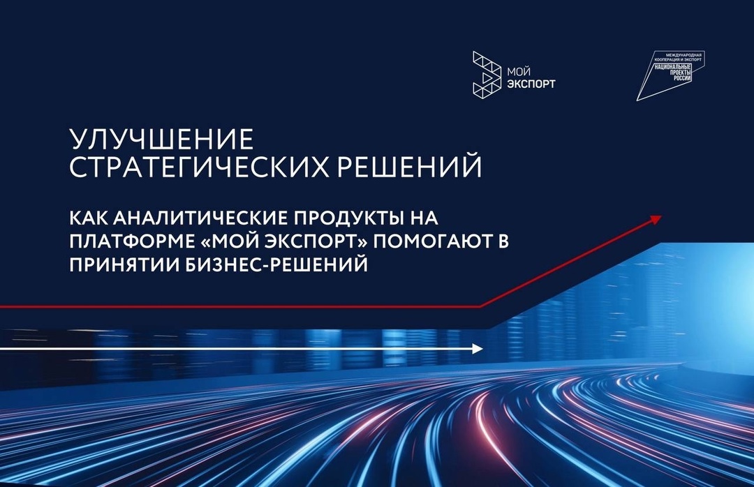 На каких зарубежных рынках российский продукт будет востребован? Какие возможности и ограничения нужно учитывать в своей экспортной стратегии?