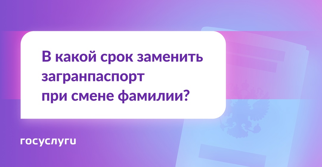 Нужно ли менять загранпаспорт при смене фамилии?