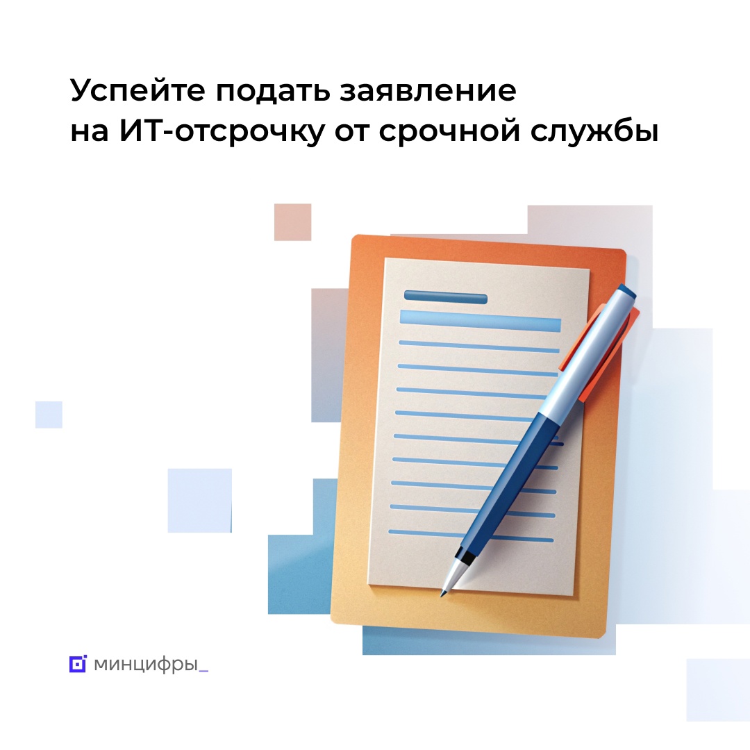 До завершения подачи заявлений на ИТ-отсрочку от срочной службы остался один день