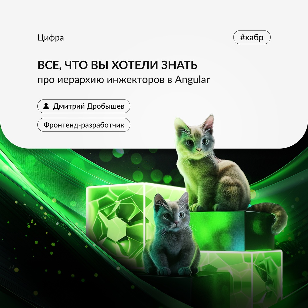 Что под капотом у DI в Angular — читайте в нашей новой статье на Хабре.
