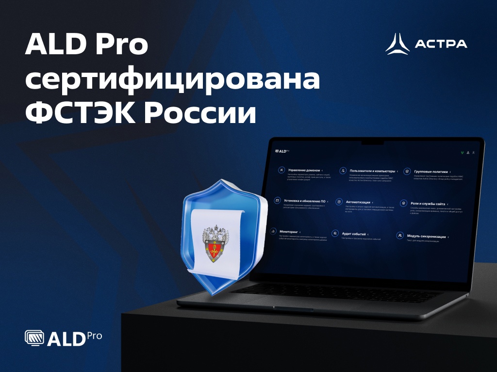 Служба каталога ALD Pro сертифицирована ФСТЭК России