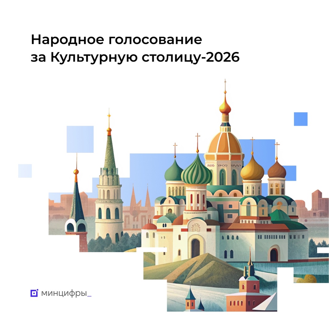 Культурная столица-2026: сделайте свой выбор на Госуслугах