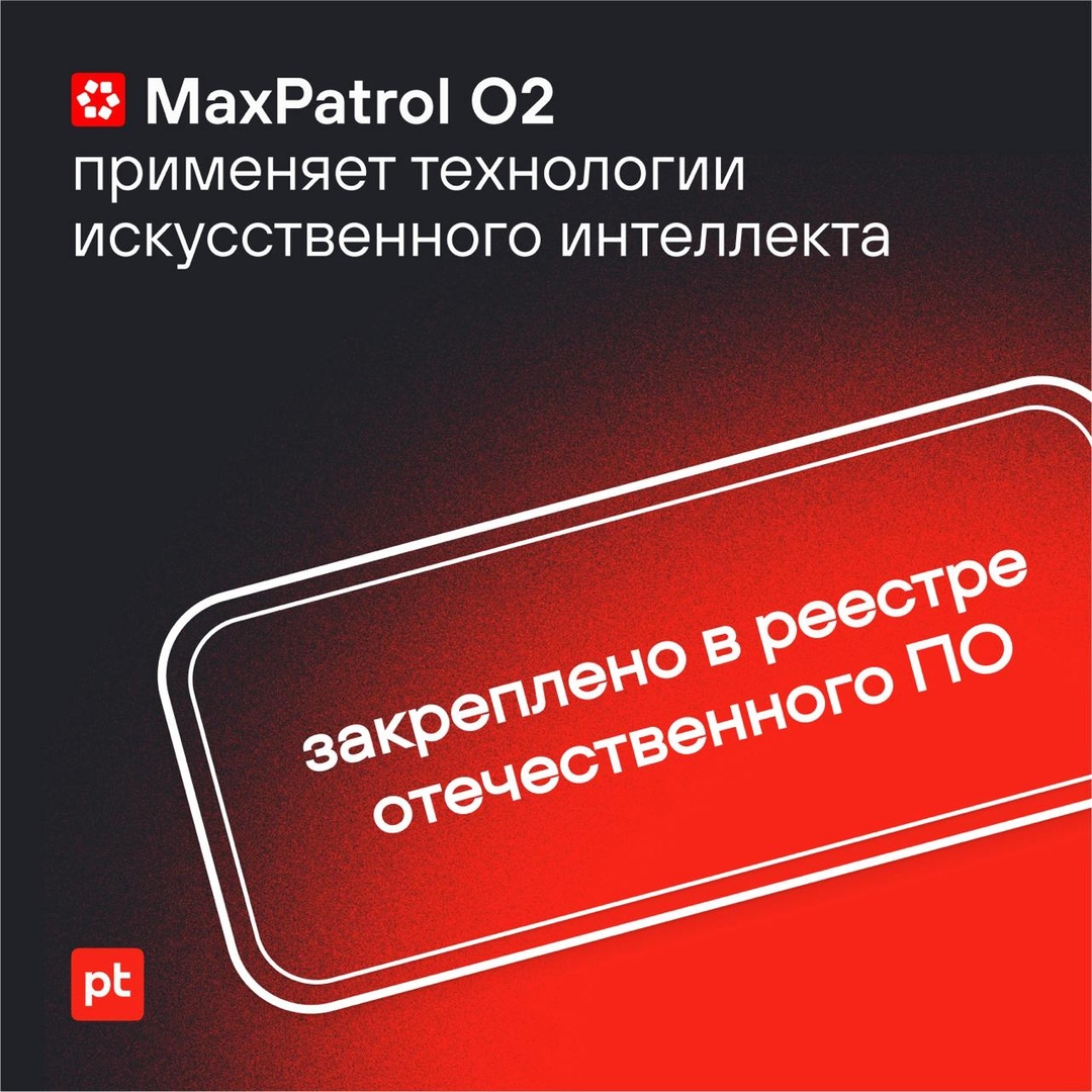 Теперь официально: применение в MaxPatrol O2 технологий ИИ закреплено в реестре российского ПО: