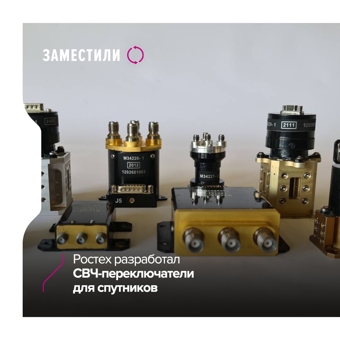Саратовское НПП «Алмаз» холдинга «Росэлектроника» (входит в Ростех) разработало 35 различных типов СВЧ-переключателей под разные задачи.