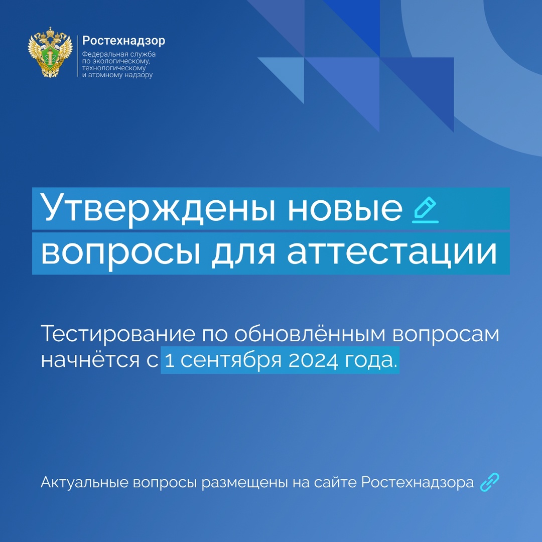 #Важно #Аттестация Утверждены новые вопросы тестирования по всем разделам Перечня областей аттестации в области промышленной безопасности, по вопросам…