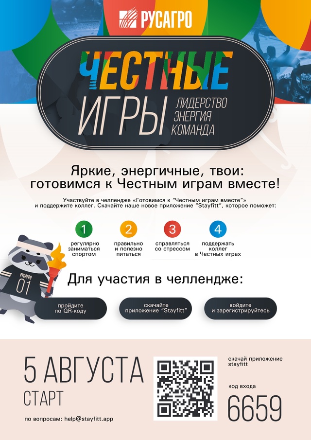 Запуск нового спортивного приложения Русагро! Участвуйте в спортивном челлендже в поддержку Честных игр