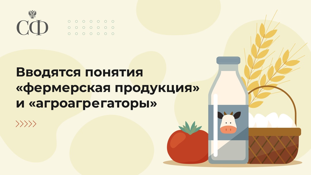 Совет Федерации одобрил на 574 пленарном заседании закон, закрепляющий понятия «фермерская продукция» и «агроагрегаторы»