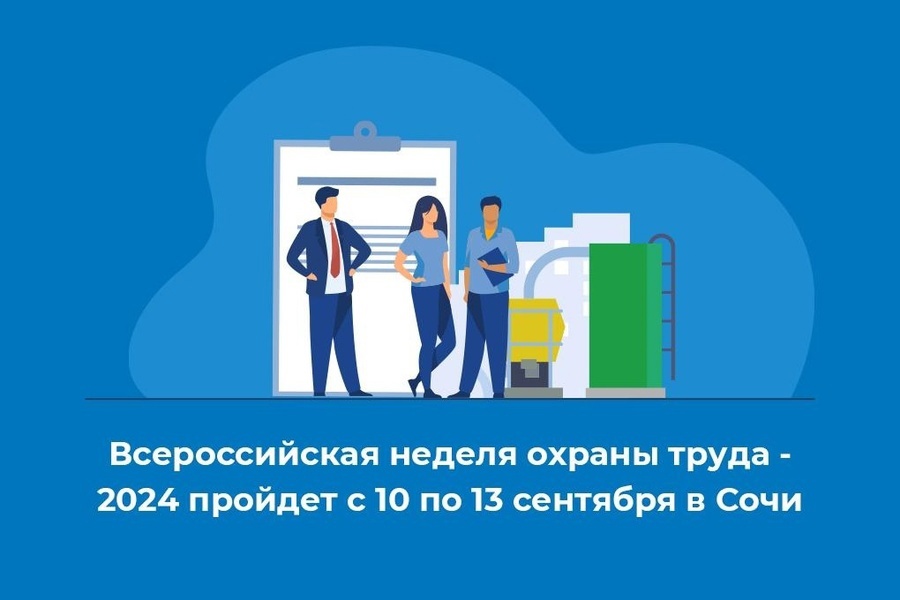 Более 150 мероприятий пройдёт в рамках Всероссийской недели охраны труда, которая состоится с 10 по 13 сентября в парке науки и искусства «Сириус» в Сочи