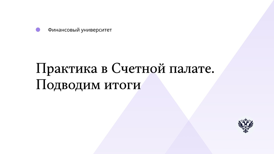 Летние каникулы в вузах скоро закончатся, а мы хотим рассказать о студентах, проходивших практику в Счетной палате в этом году.