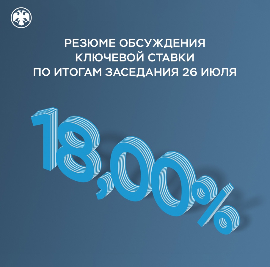 Публикуем Резюме обсуждения ключевой ставки по итогам заседания 26 июля