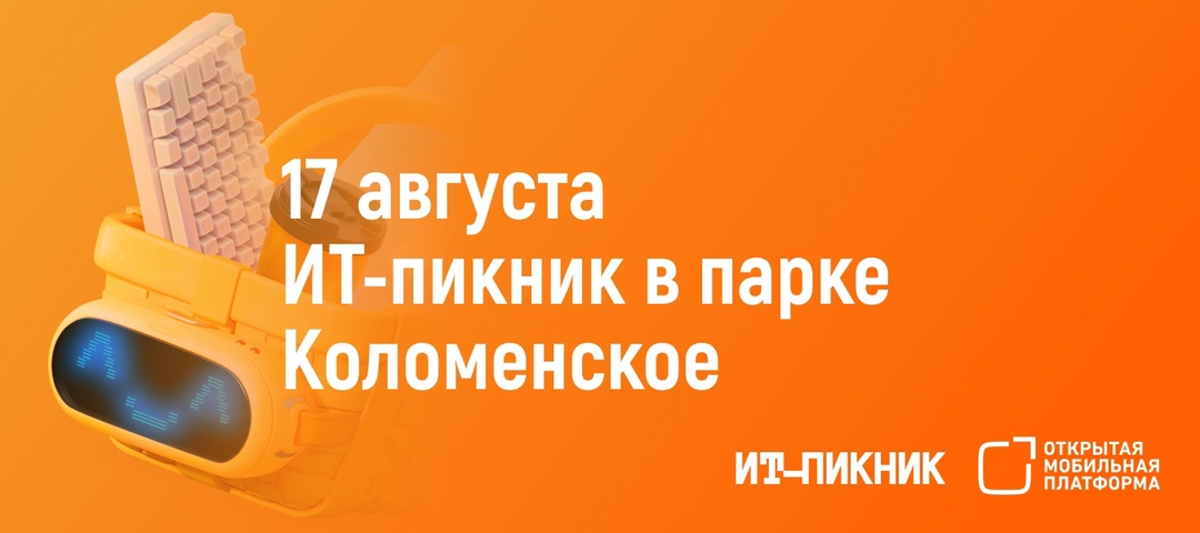 Пойдем на пикник? Это по работе! Компания ОМП впервые участвует в ИТ-пикнике — однодневном фестивале для айтишников, их семей и друзей