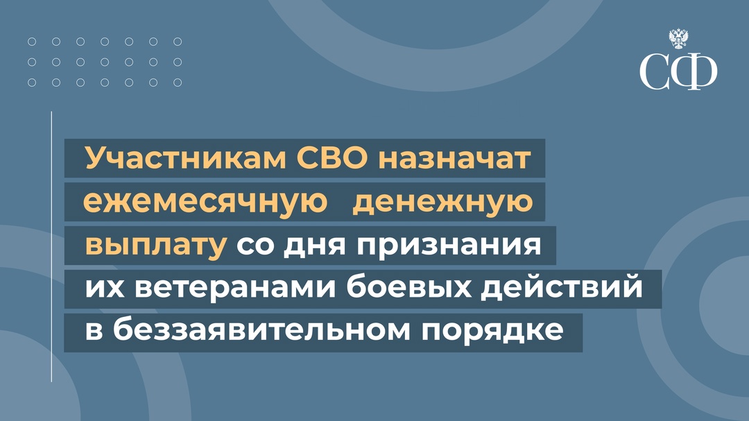 Участникам СВО назначат ежемесячную денежную выплату (ЕДВ) в беззаявительном порядке со дня признания их ветеранами боевых действий