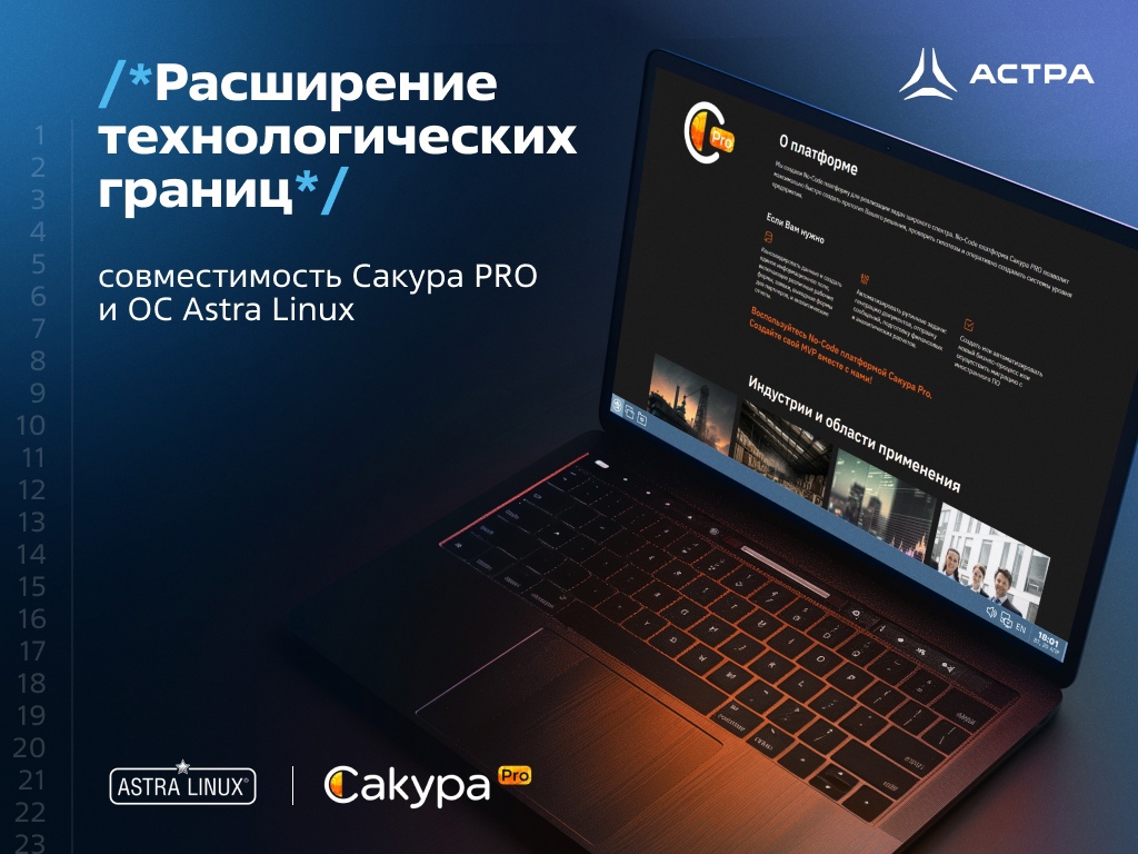 Расширение технологических границ: совместимость Сакура PRO и ОС Astra Linux