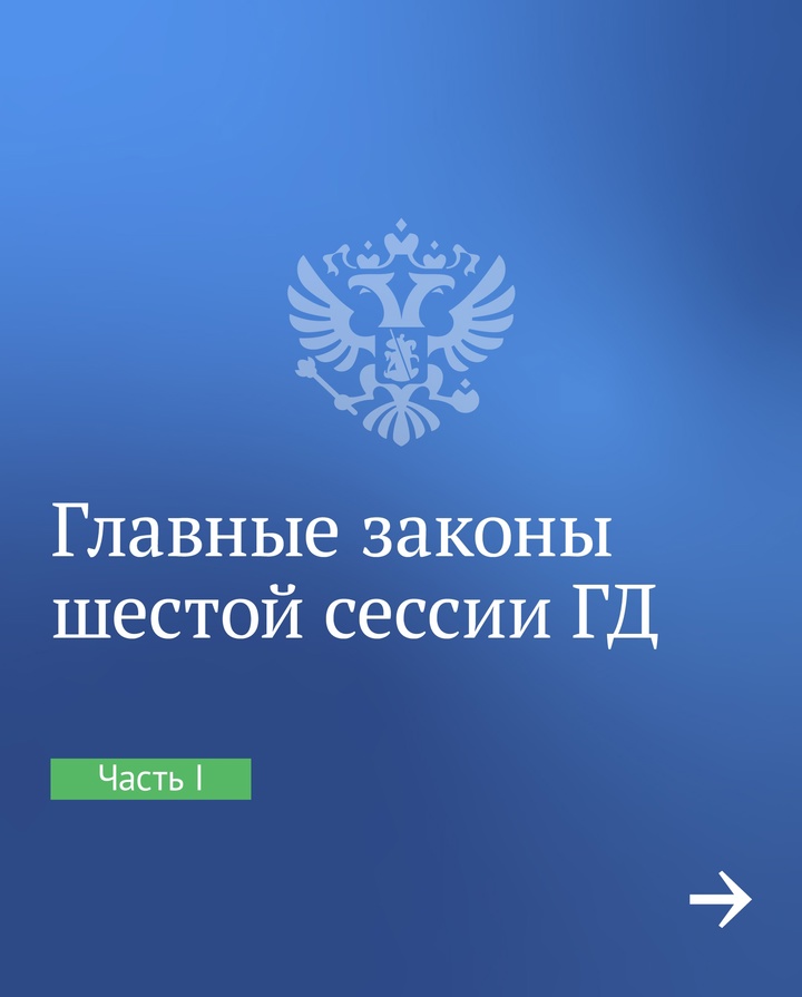 Итоги шестой сессии ГД наглядно: новые выплаты и другие меры поддержки семей с детьми;
индексация пенсий работающим пенсионерам;
возможность оформить…