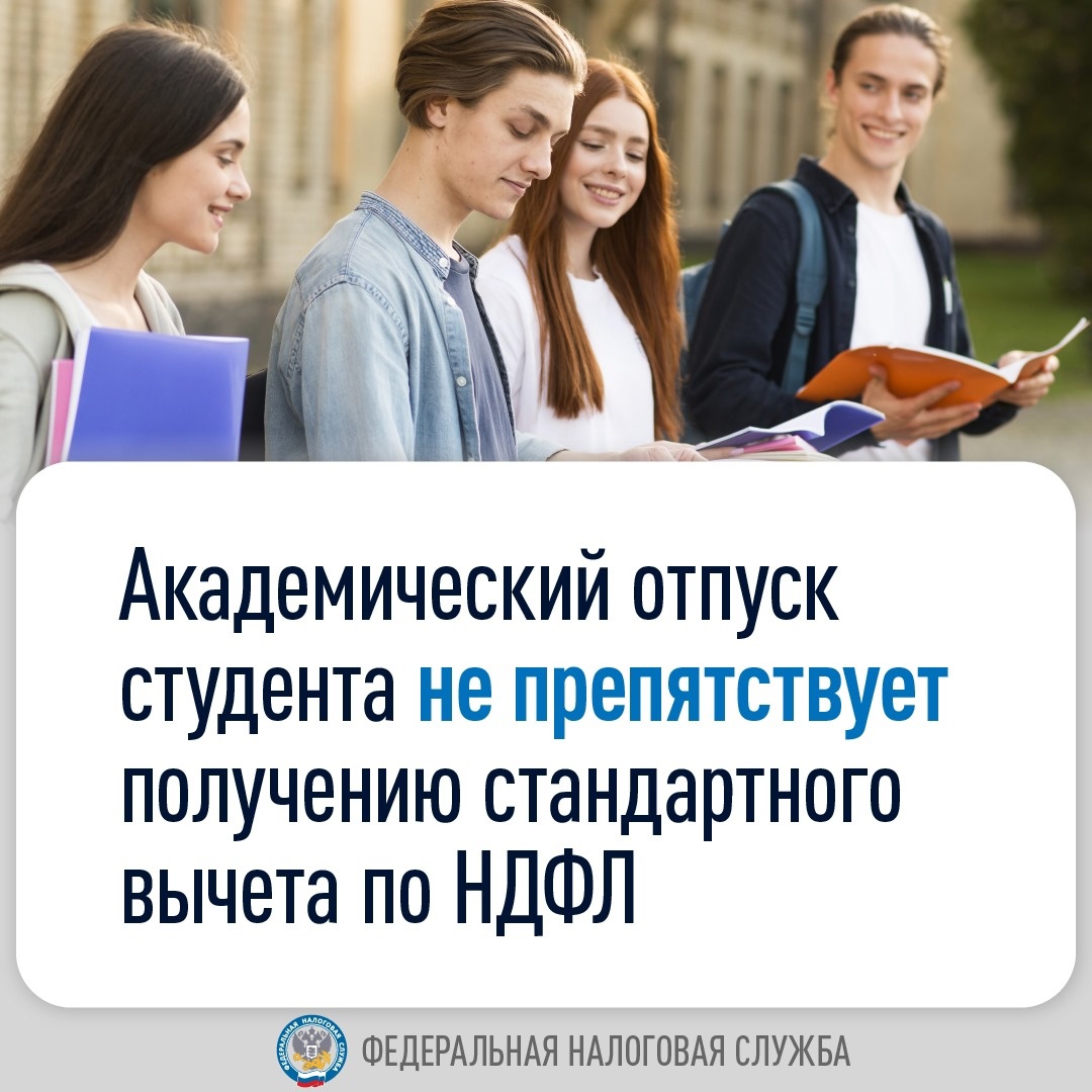 Оформление студентом до 24 лет академического отпуска не лишает права на получение его родителями (опекунами, попечителями) стандартного налогового вычета по…