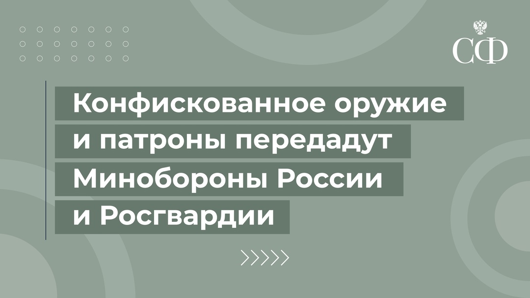 Верхняя палата одобрила на 574 пленарном заседании закон о передаче конфискованного оружия и патронов Министерству обороны РФ, войскам Национальной гвардии РФ