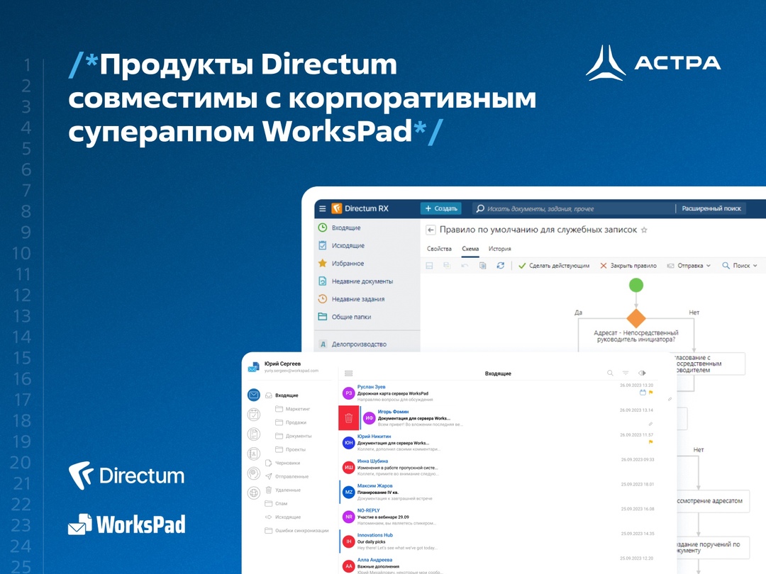 Продукты Directum RX совместимы с корпоративным супераппом WorksPad