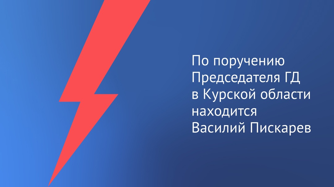 ️ По поручению Председателя Государственной Думы Вячеслава Володина в Курской области находится Председатель Комитета по безопасности и противодействию…