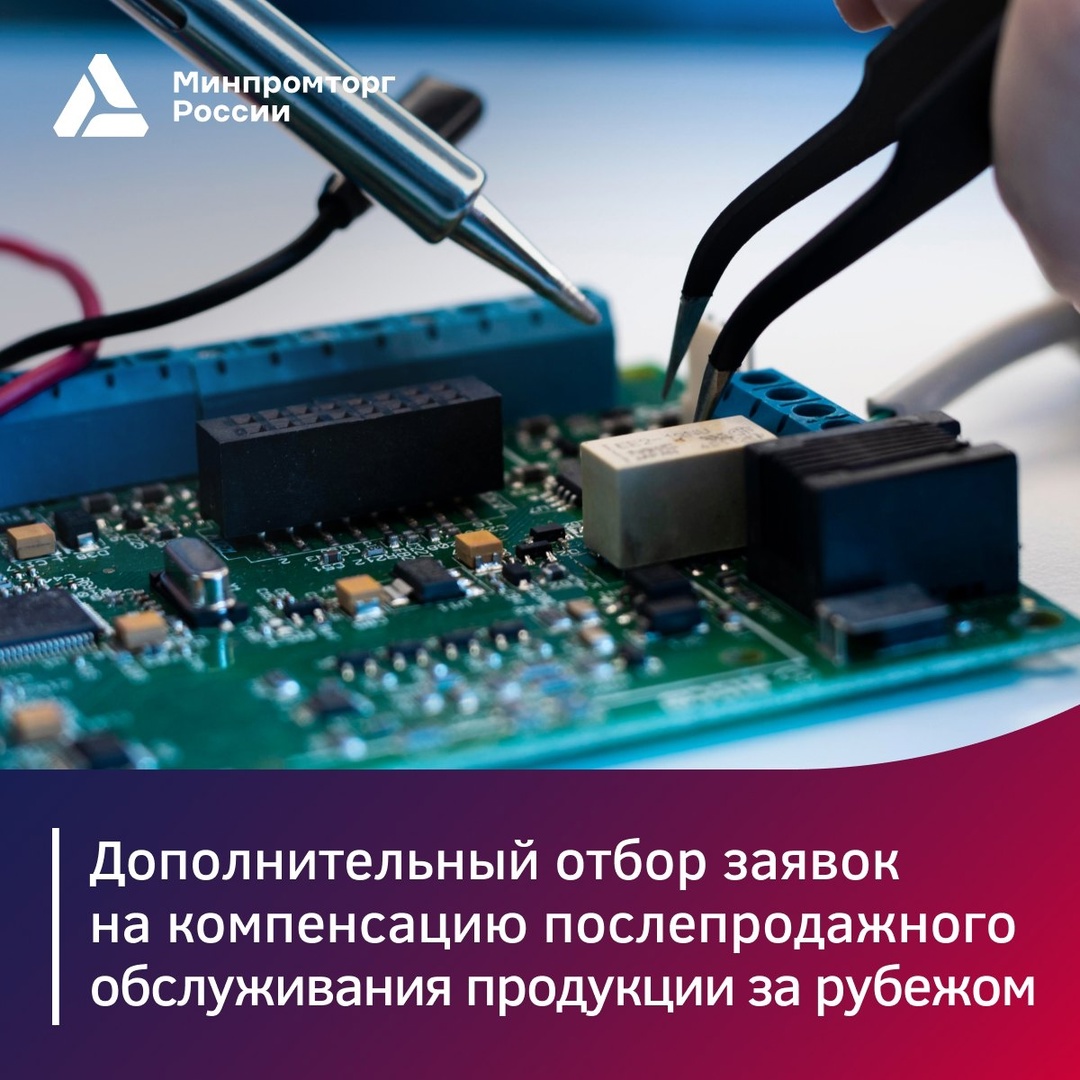 С 13 августа стартует дополнительный отбор заявок на компенсацию послепродажного обслуживания продукции за рубежом