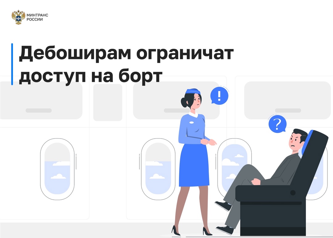 Минтранс поддерживает усиление ответственности за нарушение правил поведения на борту самолета