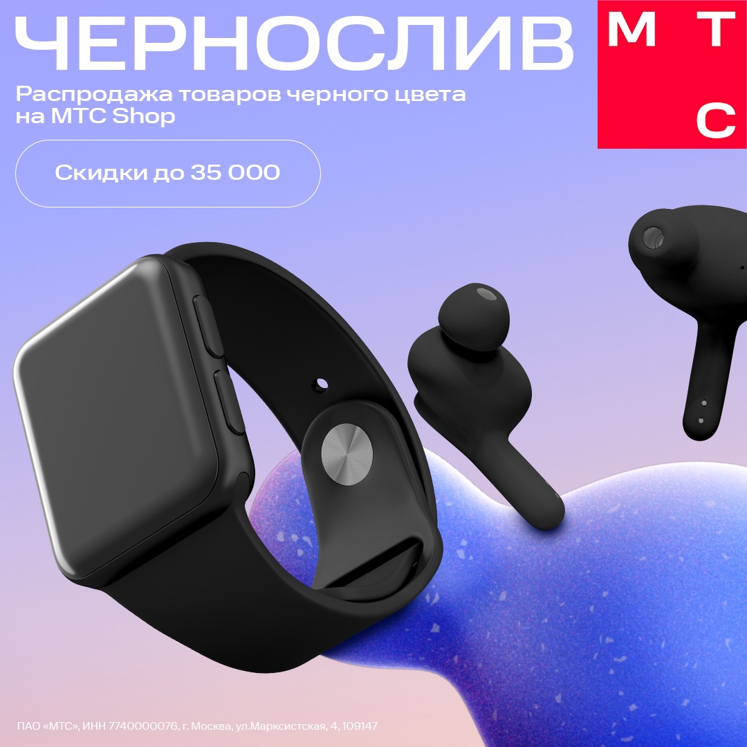 Выгодный — новый чёрный! Только до 12 августа в МТС Shop распродажа товаров чёрного цвета