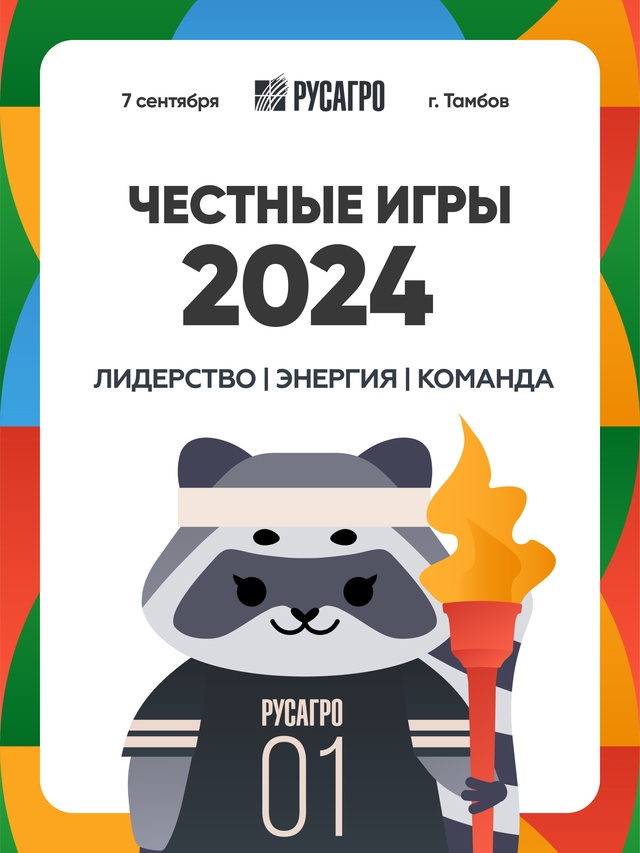 Какими будут «Честные игры 2024»? Безусловно, еще быстрее, выше, ярче, сильнее и энергичнее