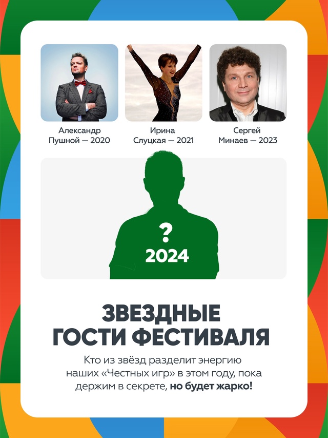 Какими будут «Честные игры 2024»? Безусловно, еще быстрее, выше, ярче, сильнее и энергичнее