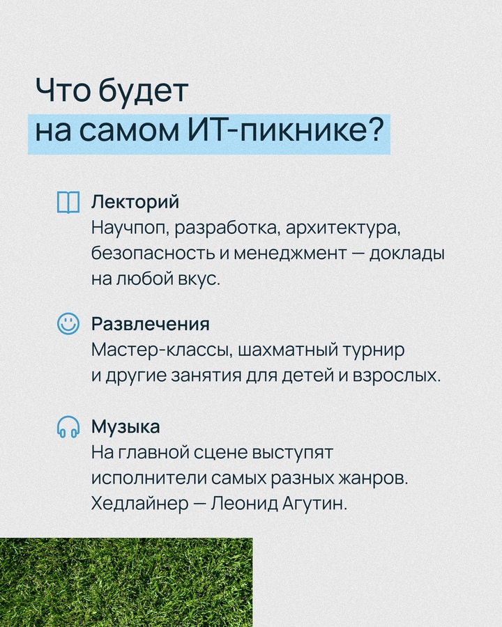 Придумали для вас планы на 17 августа. Встречаемся на ИТ-пикнике в Москве