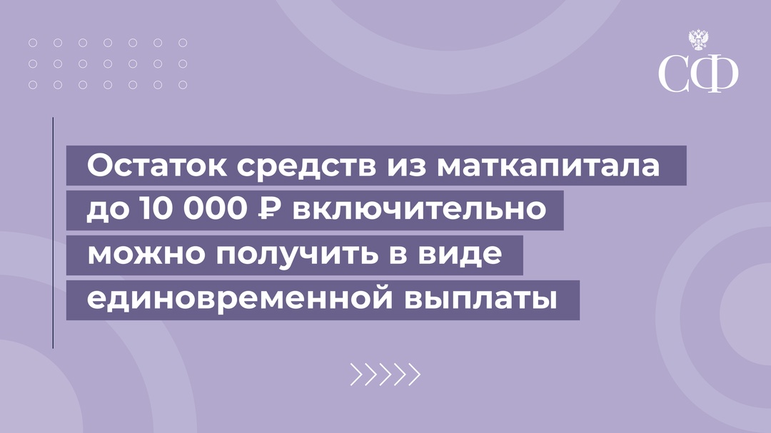 Остаток средств из маткапитала до 10 000 рублей включительно можно получить в качестве единовременной выплаты