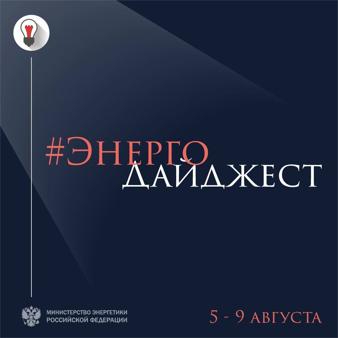 #ЭнергоДайджест 5 – 9 августа Владимир Путин подписал закон о легализации майнинга криптовалют в России