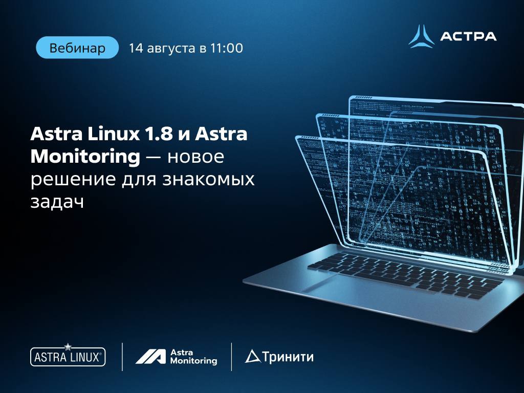 14 августа с 11:00 до 12:30 МСК на площадке «МТС Линк» пройдет совместный вебинар «Группы Астра» и крупного системного интегратора и производителя аппаратного…