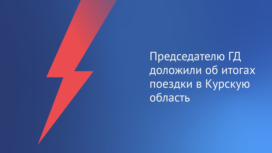 Председатель Комитета по безопасности и противодействию коррупции Василий Пискарев доложил Вячеславу Володину об итогах поездки в Курскую область, где он…