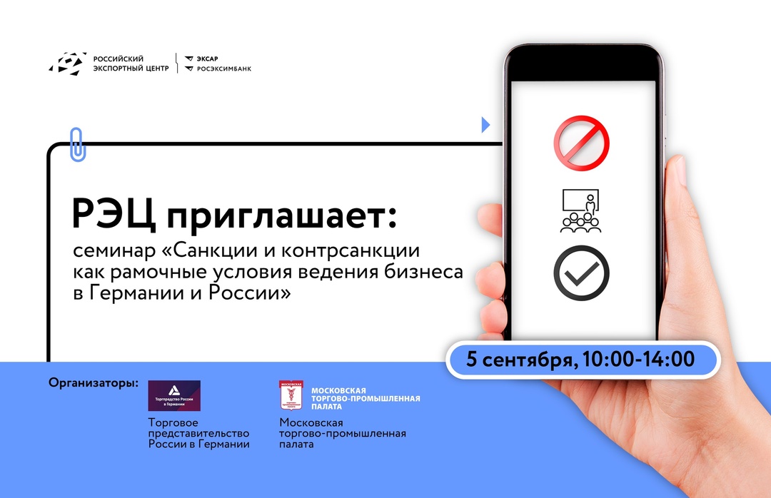 РЭЦ приглашает: семинар «Санкции и контрсанкции как рамочные условия ведения бизнеса в Германии и России»