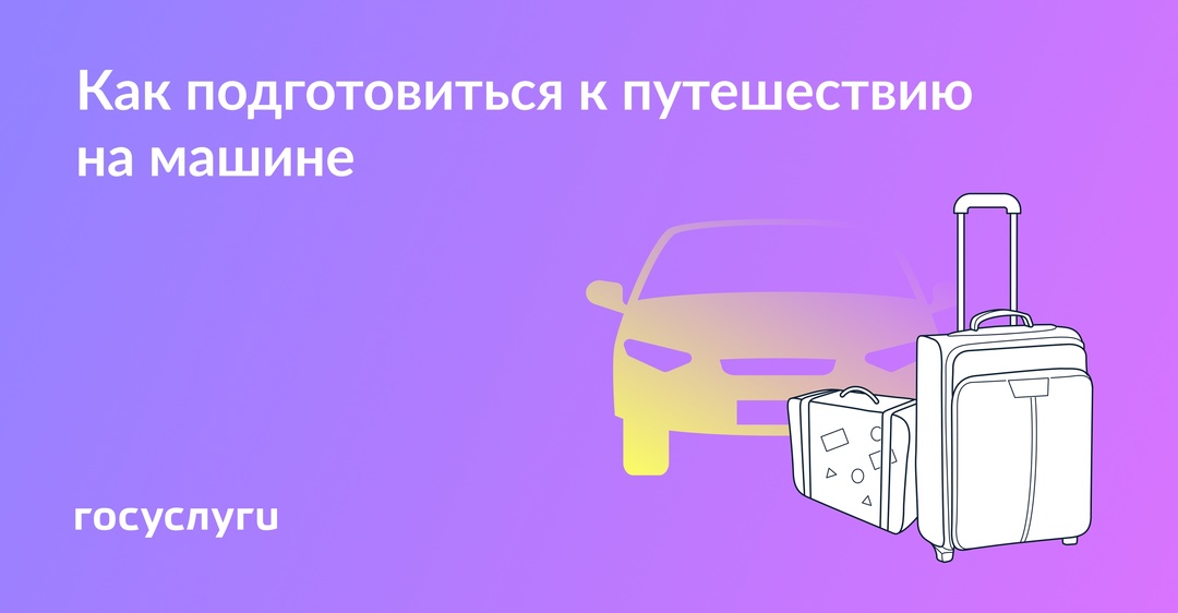 Документы, страховка и лекарства: не забудьте важное перед путешествием на машине