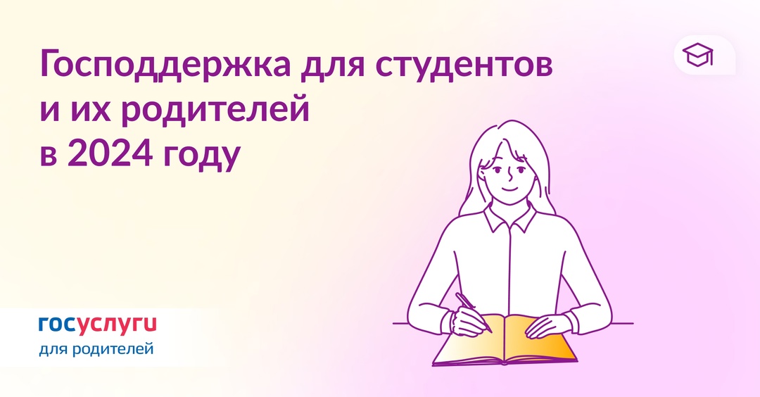 Что положено семьям со студентами в 2024 году