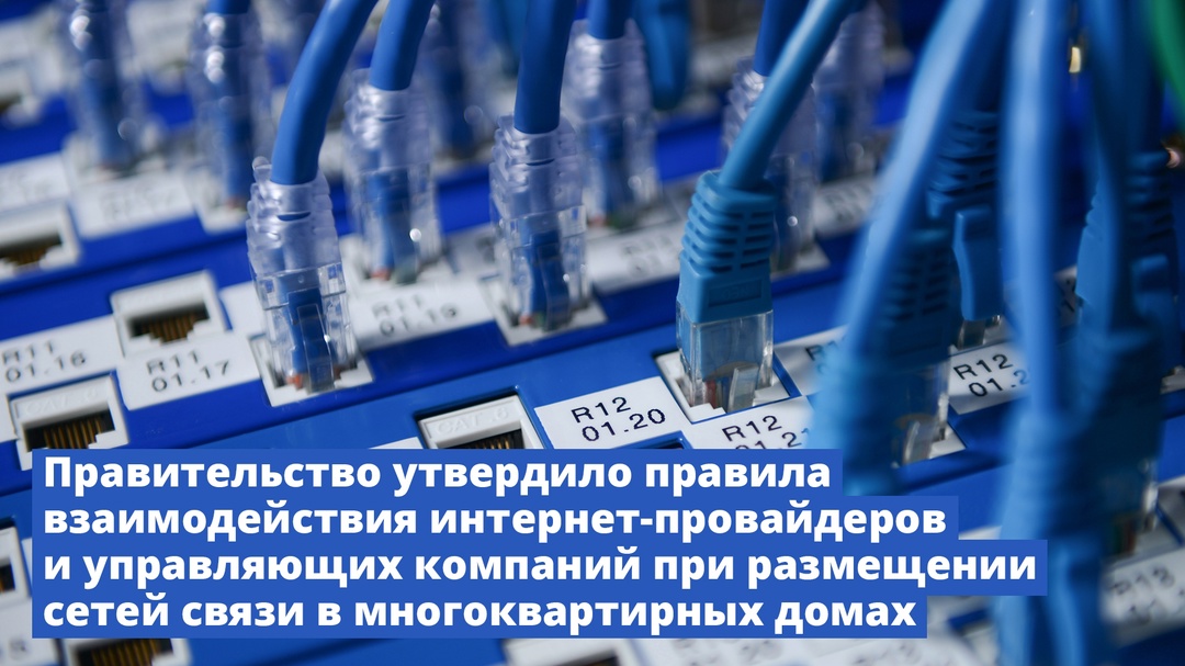 Правительство утвердило правила взаимодействия интернет-провайдеров и управляющих компаний при размещении сетей связи в многоквартирных домах