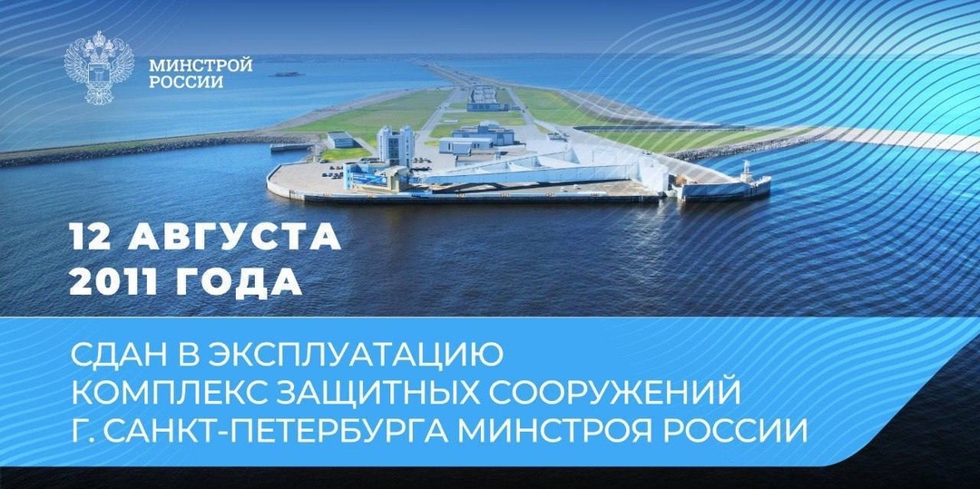 12 августа 2011 года начал работу Комплекс защитных сооружений (КЗС) Санкт-Петербурга от наводнений.